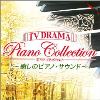 癒しのピアノ・サウンド　ＴＶ　ＤＲＡＭＡ　ピアノ・コレクション　〜ＮＨＫドラマ「篤姫」から「つばさ」まで