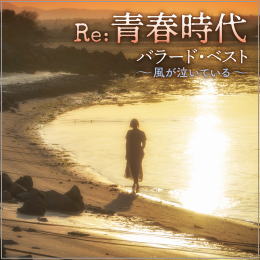 国内 コンピレーション ｒｅ 青春時代 バラード ベスト 風が泣いている