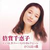倍賞千恵子／ヒット＆カバー・ベストコレクション　さくら貝の歌